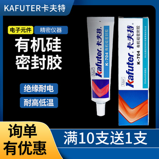 卡夫特K704密封硅橡胶粘剂导热耐高温电子线路胶水705透明704NB稠