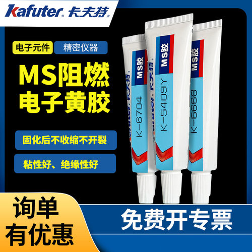 卡夫特MS胶K-6668电子固定黄胶软胶6704/5409/5409Y电子定位阻燃