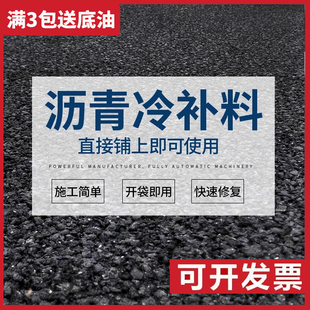 沥青冷补料高速路面坑洼填补冷补沥青袋装改性沥青柏油路面修补料