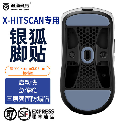 诡道竞技hyperlight银狐鼠标脚贴