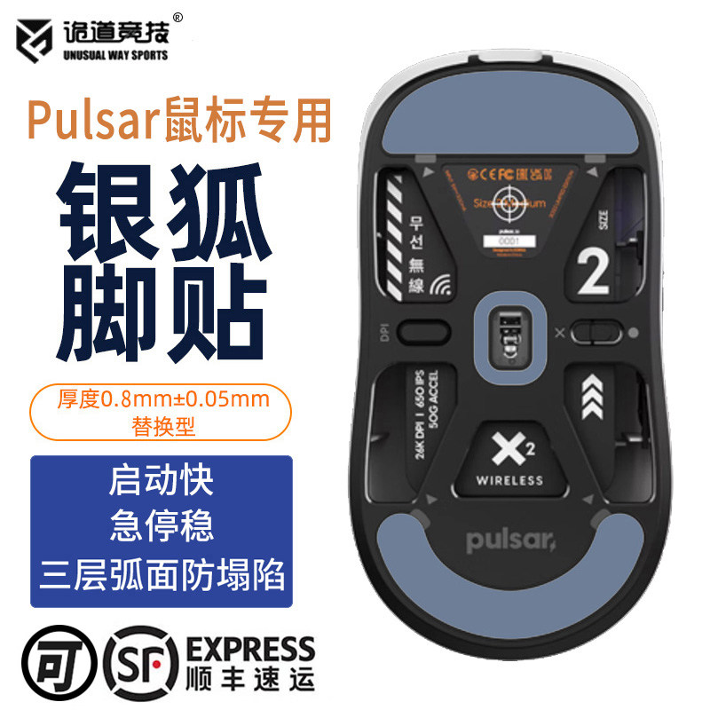 诡道竞技Pulsar派世Xlite X2CL鼠标脚贴V2银狐V4大佛黑狐V3魔冰FS