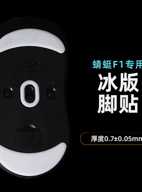 虎符电竞 蜻蜓F1鼠标脚贴ICE V2冰版鼠标脚垫弧形