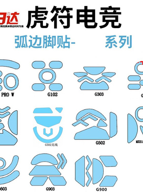 虎符GPW3一代二代脚垫G403狗屁王G903冰版ICE鼠标G304脚贴G502X