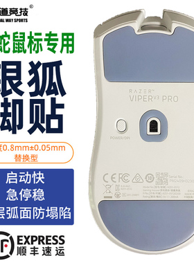 诡道银狐毒蝰v2pro专业版炼狱蝰蛇v3巴塞利斯雷蛇鼠标脚贴miniSE