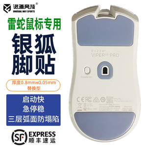 诡道银狐毒蝰v2pro专业版炼狱蝰蛇v3巴塞利斯雷蛇鼠标脚贴miniSE