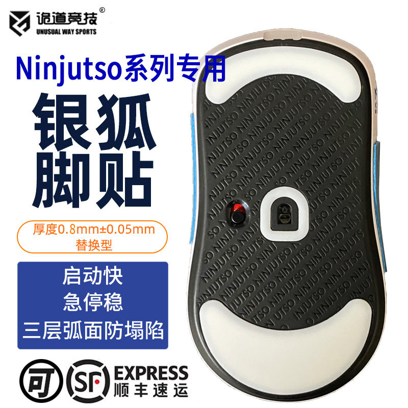诡道竞技Ninjutso Sora V3银狐FOX鼠标脚贴V1操控型脚垫黑狐TEN