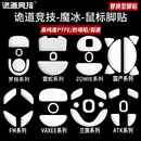 诡道竞技GPW3魔冰ICE蝰蛇V3小狗屁王GPW2代毒蝰NP01鼠标脚贴U2R1