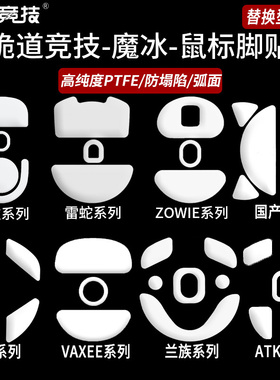 诡道竞技GPW3魔冰ICE蝰蛇V3小狗屁王GPW2代毒蝰NP01鼠标脚贴U2R1