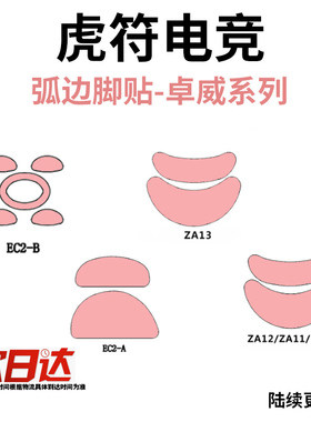 虎符电竞ICE冰版S2卓威FK2 EC-CW脚贴 S1 FK2B 鼠标ZA12防滑贴U2
