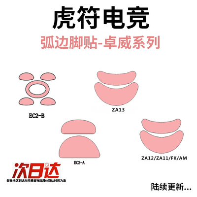 虎符冰版ICE卓威U2ECFK鼠标脚贴