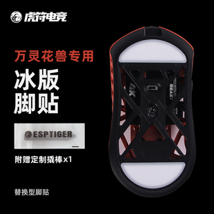 虎符电竞万灵Beast花兽mini max冰版ICE鼠标脚贴特氟龙替换下