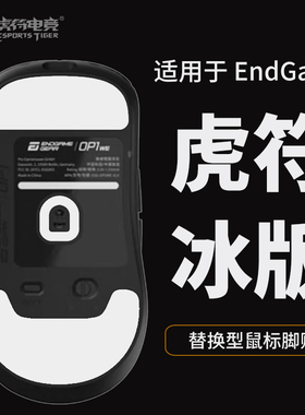 虎符电竞EndgameGEAR XM1R XM1RGB 鼠标脚贴ICE弧边OP1WE