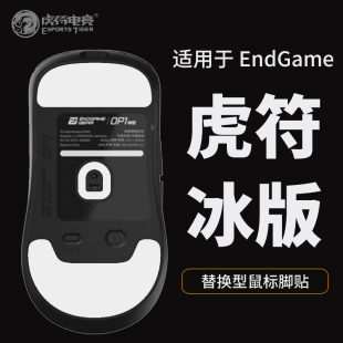 鼠标脚贴ICE弧边OP1WE包顺丰 XM1RGB XM1R 虎符电竞EndgameGEAR