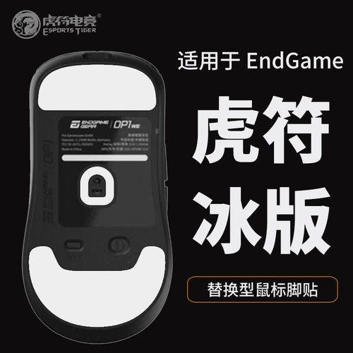 虎符电竞EndgameGEAR XM1R XM1RGB鼠标脚贴ICE弧边OP1WE包顺丰-封面