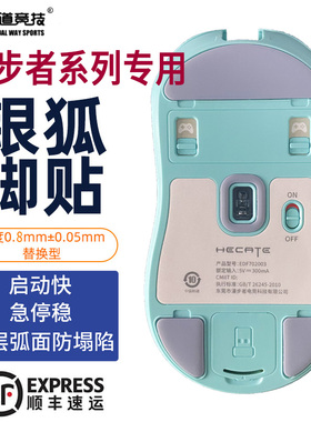 诡道竞技G3Mpro银狐FOX鼠标脚贴垫防塌陷弧面魔冰ICE包顺丰特氟龙