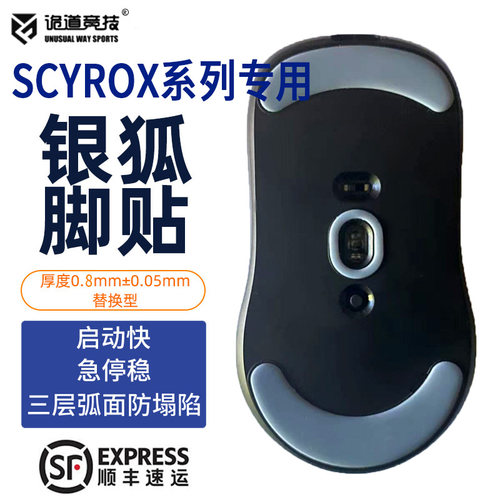 诡道银狐SCYROXV8鼠标脚贴V6