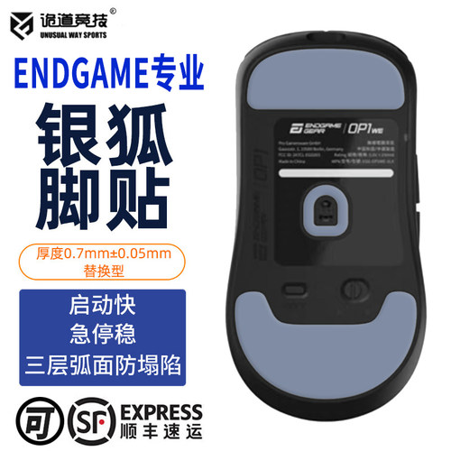 诡道竞技OP1WE银狐鼠标脚贴PTFE