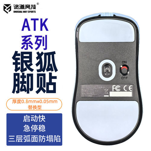 诡道竞技银狐冰版ATK鼠标脚贴