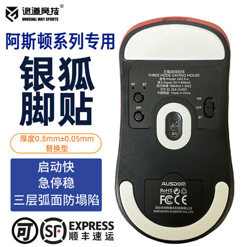 诡道竞技G03Pro大师版鼠标脚贴