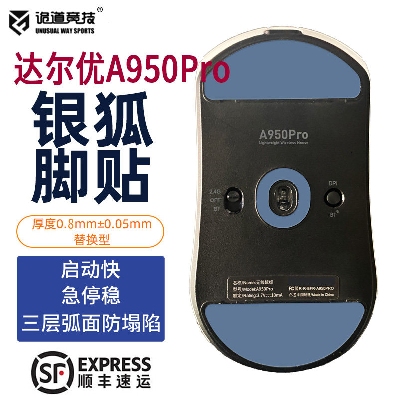 诡道竞技A950Pro银狐鼠标脚贴