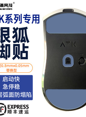 诡道竞技U2银狐ATK魔冰A9鼠标脚贴F1探索版V2烈空X1大师版鸭嘴兽