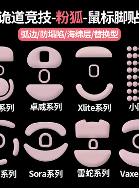 诡道GPW3粉狐NP01狗屁王GPX2FKDW毒蝰minise蝰蛇V3pro鼠标脚贴X2