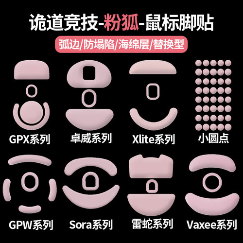 诡道粉狐ptfe鼠标脚贴均衡手感