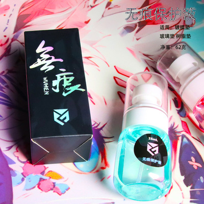 诡道竞技无痕保护液镀膜液