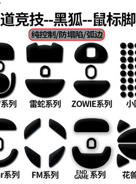 诡道竞技黑狐毒蝰V3PRO蝰蛇GPX2鼠标脚贴垫GPW控制型XES花兽圆点