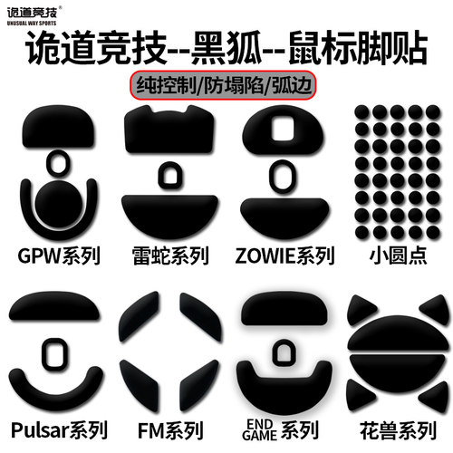 诡道竞技黑狐操控鼠标脚贴