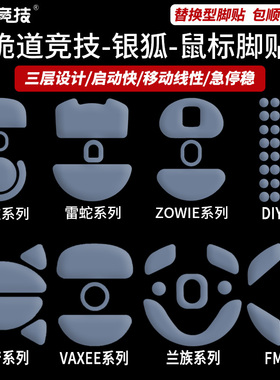 诡道竞技GPX2银狐NP01小狗屁王GPW4代U2毒蝰minise蝰蛇V3鼠标脚贴