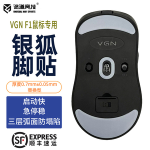 诡道竞技银狐FOX魔冰VGN蜻蜓F2ProMax鼠标脚贴弧边VXE MAD R1脚垫