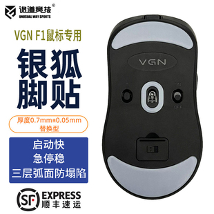 诡道竞技银狐FOX魔冰VGN蜻蜓F2ProMax鼠标脚贴弧边VXE R1脚垫 MAD