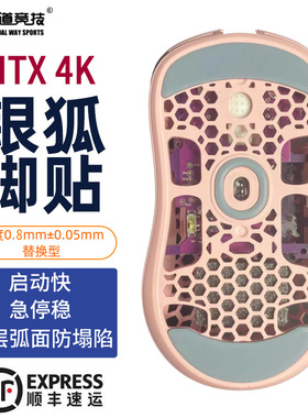 诡道竞技游狼G-WOLVES银狐HTX 4K Wireless魔冰ICE鼠标脚贴HTS