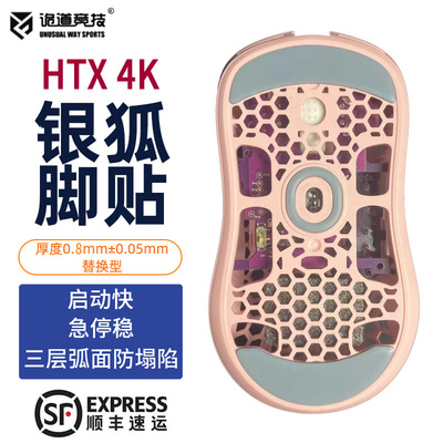 诡道竞技银狐HTXHTS鼠标脚贴