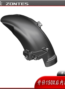ZONTES 升仕 ZT150X 踏板车 摩托车原车后内挡泥板 水板 泥瓦配件