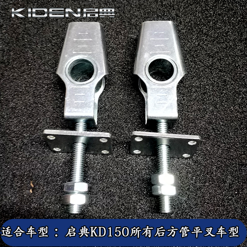 启典 KD150-FHKEJGLZV摩托车 后链条调链器调节器 拉链丝平叉堵头