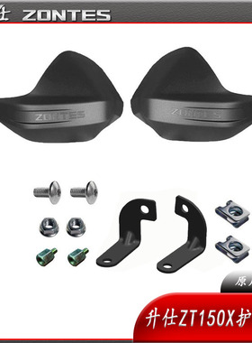 升仕26新款ZT150T-X 150X踏板摩托车原厂改装配件左右护手罩 护弓
