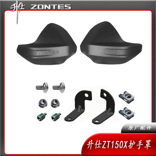 升仕26新款ZT150T-X 150X踏板摩托车原厂改装配件左右护手罩 护弓