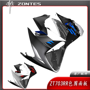 升仕ZT703RR摩托跑车左右包围护板下导流罩外壳塑料侧盖护板配件