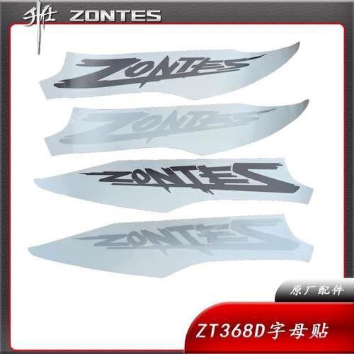 368D贴花标牌升仕ZONTES贴纸字母