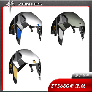 升仕新款拉力ZT368G踏板摩托车前泥瓦前沙板前挡泥板前轮胎盖水板