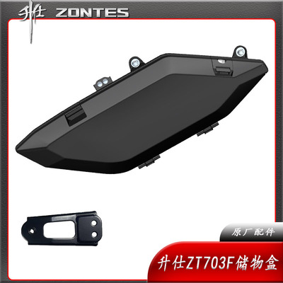 升仕ZT703F改装配件储物盒