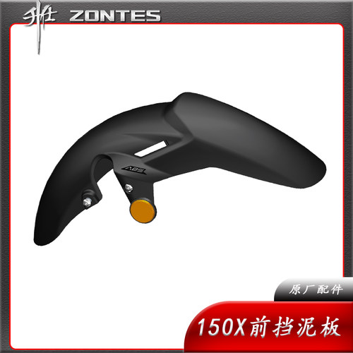 升仕ZT175ZT150X前挡泥板水板