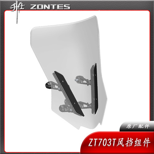 升仕ZT703T摩托车风挡玻璃