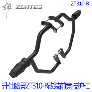 升仕ZT310-R R1 R2街车版改装摩托车前保险杠 竞技杠护杠 防摔杆