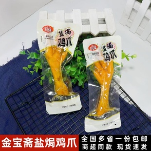 金宝斋盐焗鸡爪解馋充饥鸡爪非无骨鸡爪夜宵追剧鸡肉零食卤味熟食