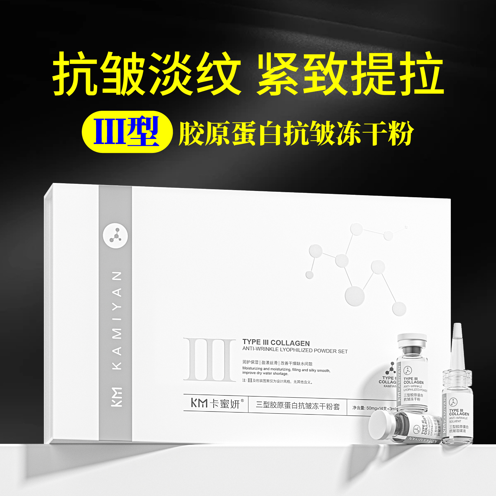 卡蜜妍三型胶原蛋白冻干粉 抗皱淡纹保湿紧致提拉美容院冻干粉套