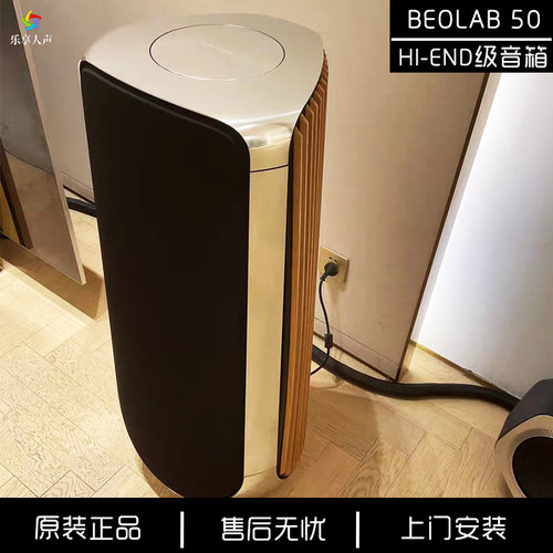 丹麦BeoLab 50无线HIEND音箱重低音家用有源大功率WISA前置主音响