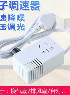 调速开关电子调压器插座无极变速旋钮 排风扇调速降噪 电风扇调速